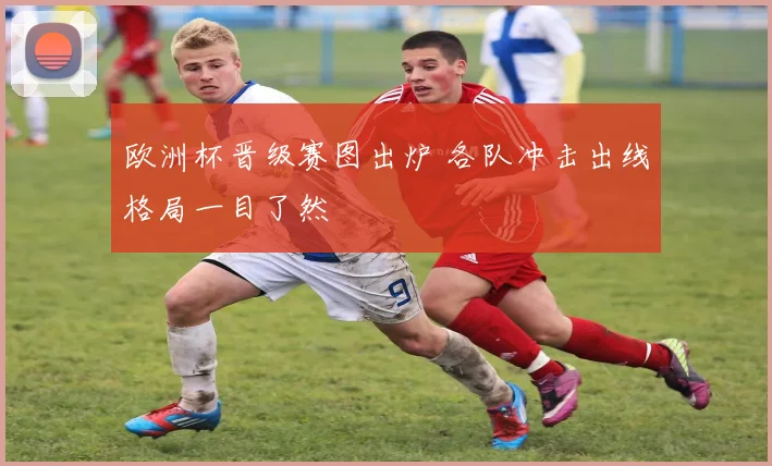 欧洲杯晋级赛图出炉 各队冲击出线格局一目了然