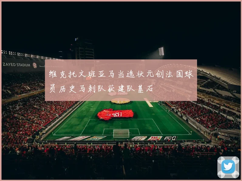 维克托文班亚马当选状元创法国球员历史马刺队获建队基石