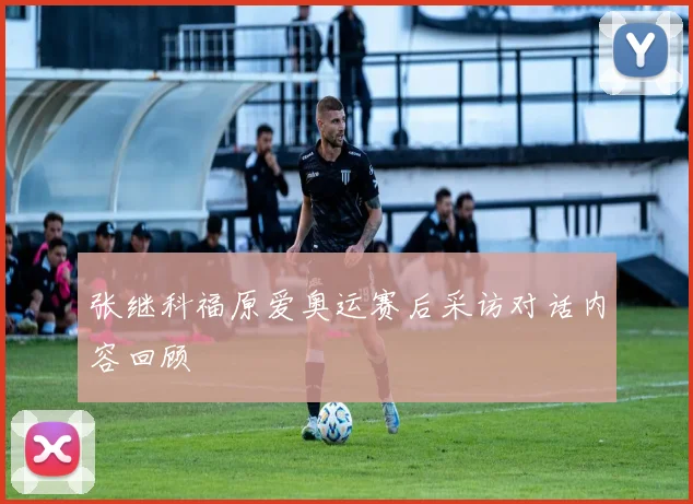 张继科福原爱奥运赛后采访对话内容回顾