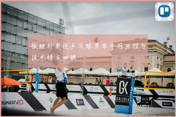 张继科奥运乒乓球男单夺冠历程与技术特点回顾