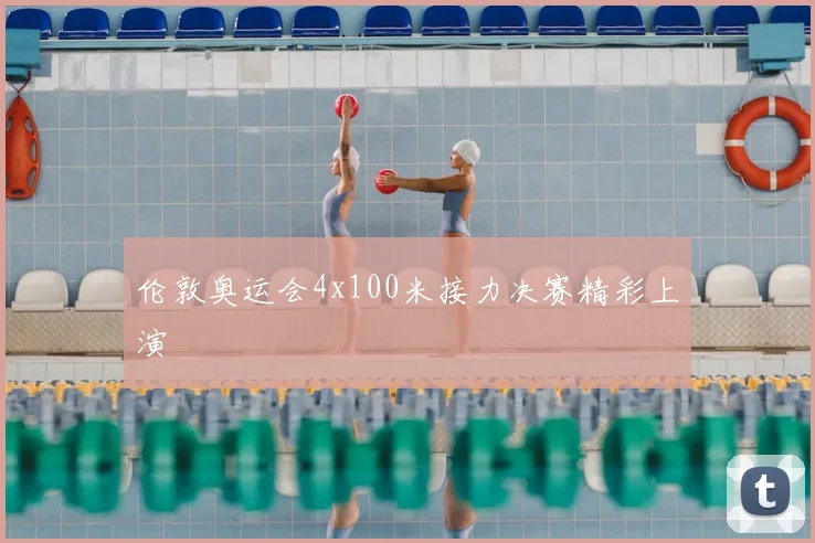 伦敦奥运会4x100米接力决赛精彩上演