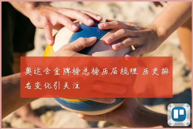 奥运会金牌榜总榜历届梳理 历史排名变化引关注