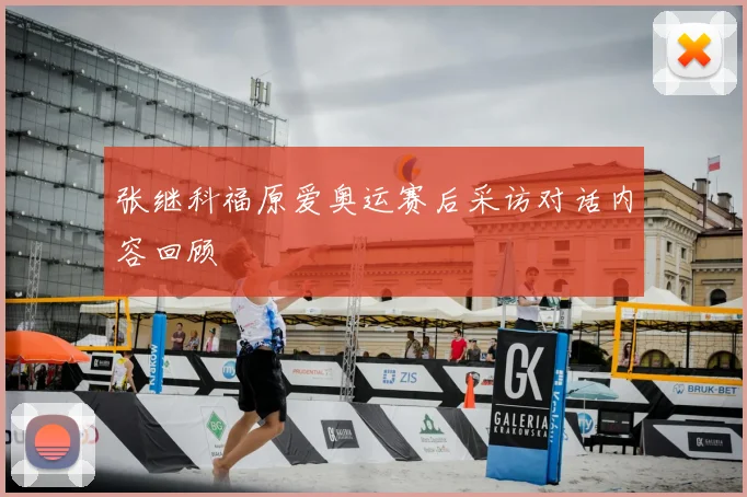 张继科福原爱奥运赛后采访对话内容回顾
