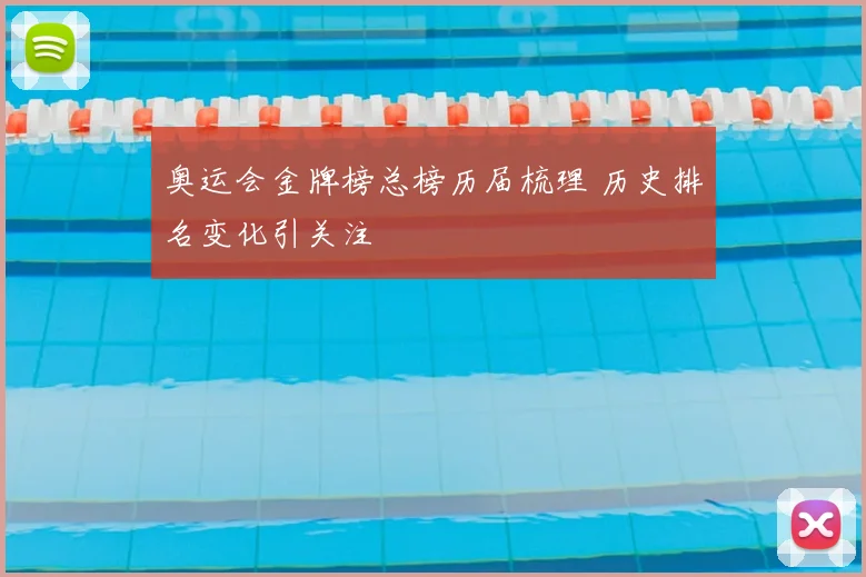 奥运会金牌榜总榜历届梳理 历史排名变化引关注