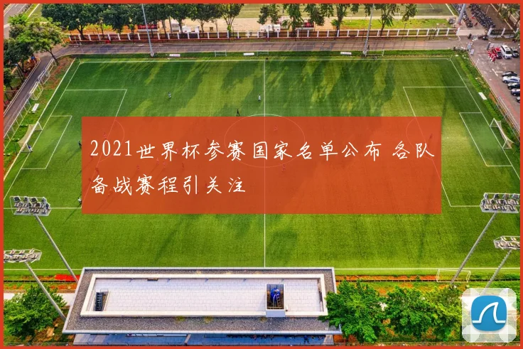 2021世界杯参赛国家名单公布 各队备战赛程引关注
