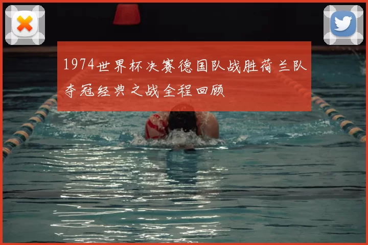 1974世界杯决赛德国队战胜荷兰队夺冠经典之战全程回顾