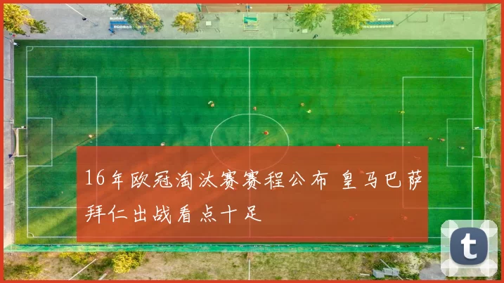 16年欧冠淘汰赛赛程公布 皇马巴萨拜仁出战看点十足