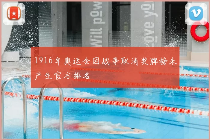1916年奥运会因战争取消奖牌榜未产生官方排名