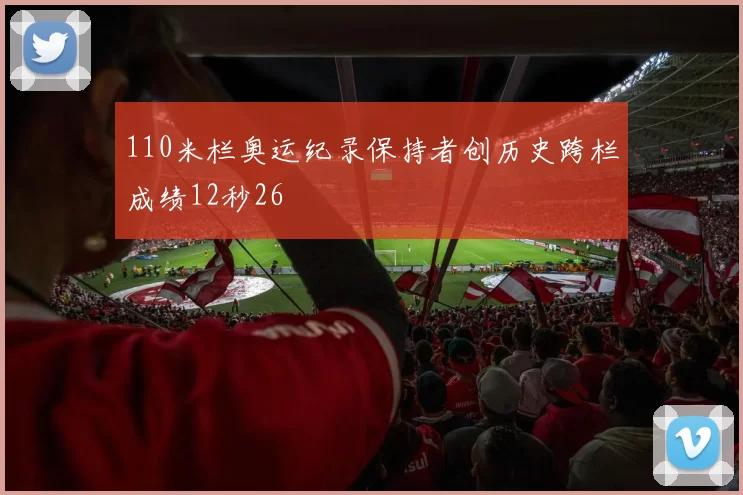 110米栏奥运纪录保持者创历史跨栏成绩12秒26