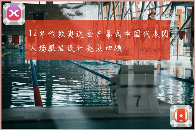 12年伦敦奥运会开幕式中国代表团入场服装设计亮点回顾