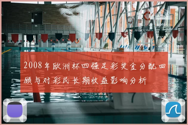 2008年欧洲杯四强足彩奖金分配回顾与对彩民长期收益影响分析