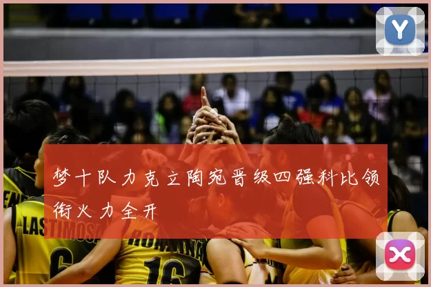 梦十队力克立陶宛晋级四强科比领衔火力全开