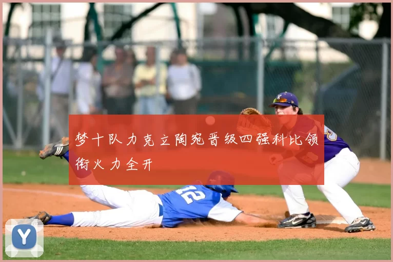 梦十队力克立陶宛晋级四强科比领衔火力全开