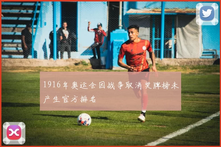 1916年奥运会因战争取消奖牌榜未产生官方排名