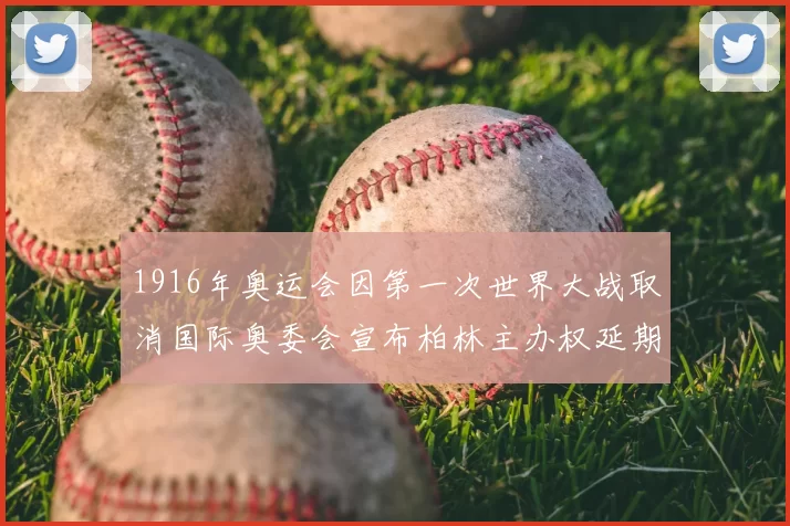 1916年奥运会因第一次世界大战取消国际奥委会宣布柏林主办权延期