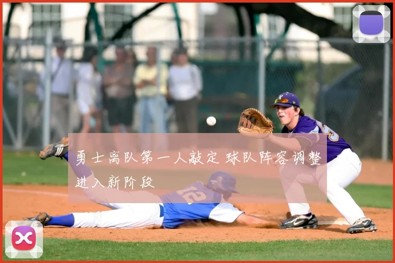 勇士离队第一人敲定 球队阵容调整进入新阶段