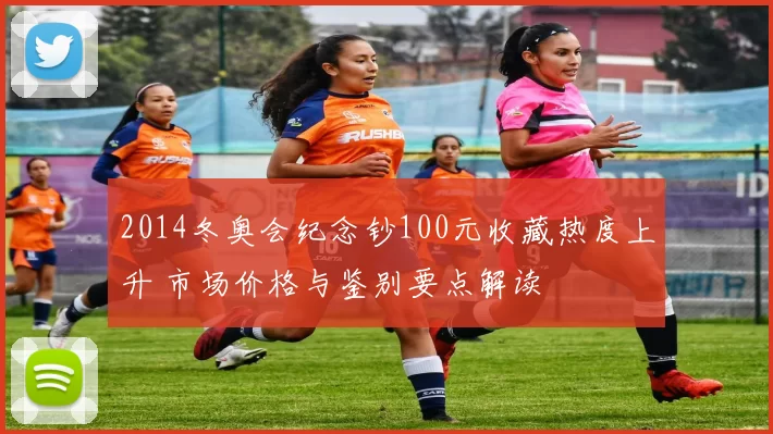 2014冬奥会纪念钞100元收藏热度上升 市场价格与鉴别要点解读