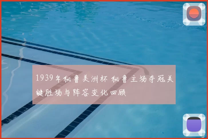 1939年秘鲁美洲杯 秘鲁主场夺冠关键胜场与阵容变化回顾