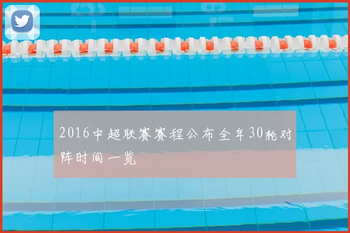 2016中超联赛赛程公布全年30轮对阵时间一览