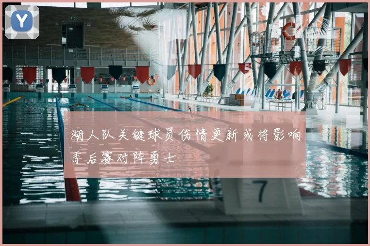 湖人队关键球员伤情更新或将影响季后赛对阵勇士