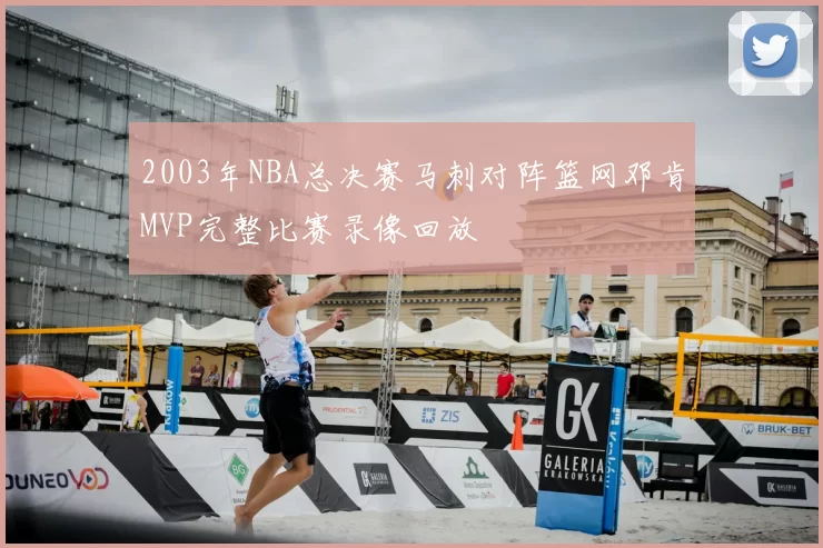 2003年NBA总决赛马刺对阵篮网邓肯MVP完整比赛录像回放
