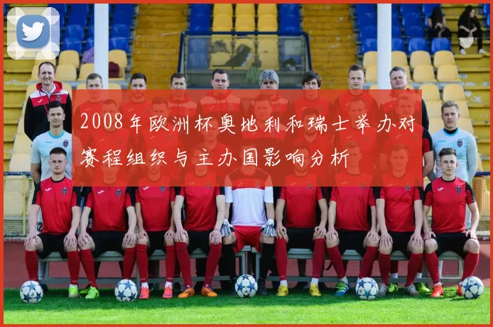 2008年欧洲杯奥地利和瑞士举办对赛程组织与主办国影响分析