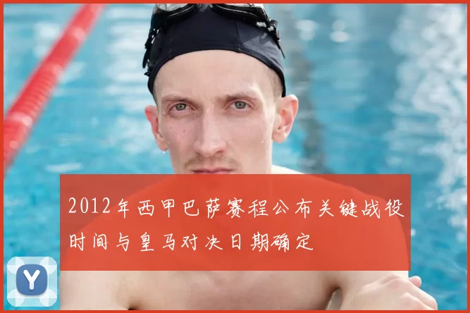 2012年西甲巴萨赛程公布关键战役时间与皇马对决日期确定