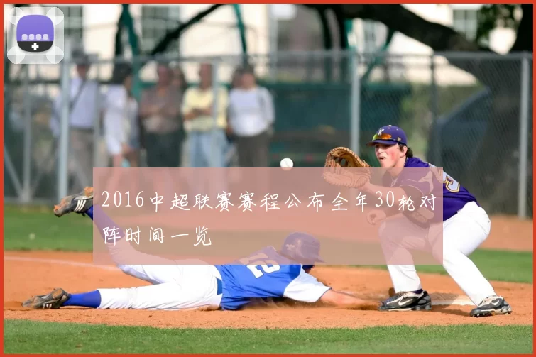 2016中超联赛赛程公布全年30轮对阵时间一览