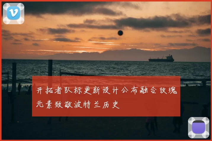 开拓者队标更新设计公布融合玫瑰元素致敬波特兰历史