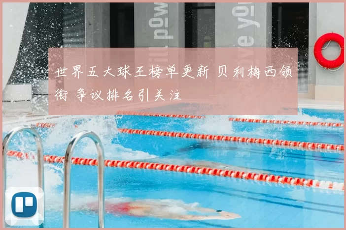 世界五大球王榜单更新 贝利梅西领衔 争议排名引关注