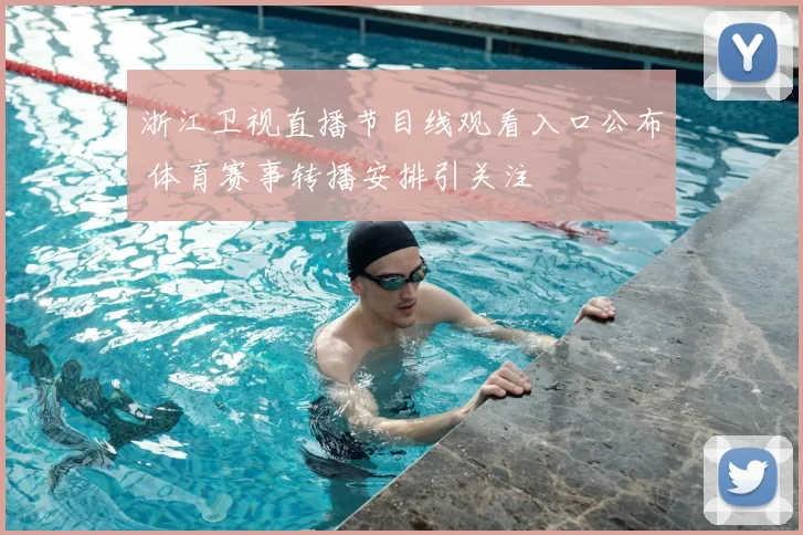 浙江卫视直播节目线观看入口公布 体育赛事转播安排引关注