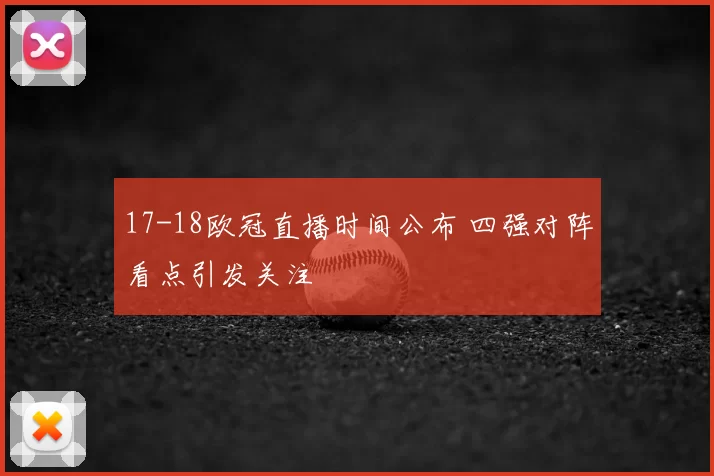 17-18欧冠直播时间公布 四强对阵看点引发关注