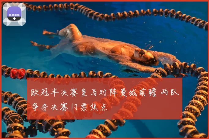 欧冠半决赛皇马对阵曼城前瞻 两队争夺决赛门票焦点