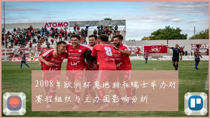 2008年欧洲杯奥地利和瑞士举办对赛程组织与主办国影响分析