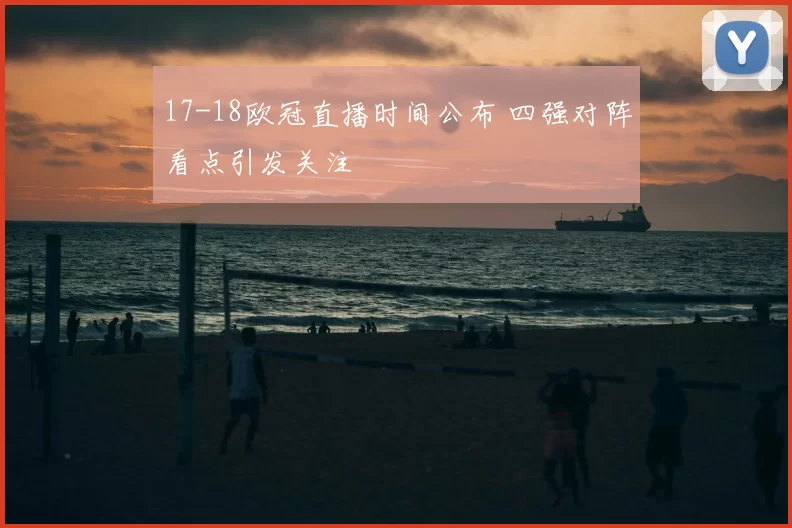 17-18欧冠直播时间公布 四强对阵看点引发关注